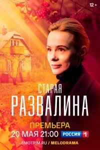 Сериал Старая развалина (2021)