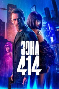 Фильм Зона 414 (2021)