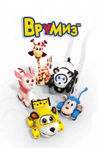 Мультфильм Врумиз (2012)