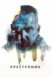 Фильм Преступник (2015)