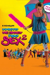 Фильм Никто не знает про секс 2: No sex	 (2008)