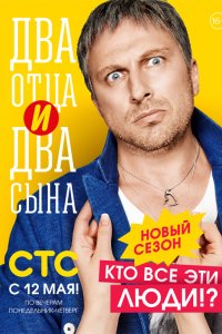 Сериал Два отца и два сына (2013)