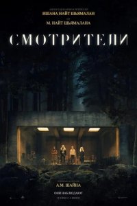 Фильм Смотрители (2024)