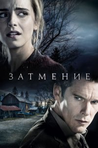 Фильм Затмение (2015)