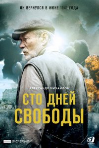 Сериал Сто дней свободы (2017)