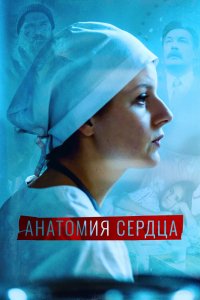 Сериал Анатомия сердца / Тетрада Фалло (2021)