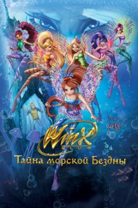 Мультфильм Клуб Винкс: Тайна морской бездны (2014)