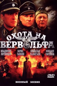 Сериал Охота на Вервольфа (2009)