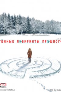 Сериал Тёмные лабиринты прошлого (2013)