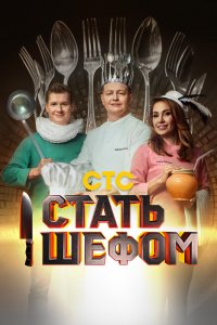 Сериал Стать шефом (2023)