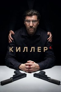 Сериал Киллер (2022)