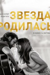 Фильм Звезда родилась (2018)