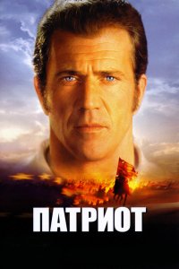 Фильм Патриот (2000)