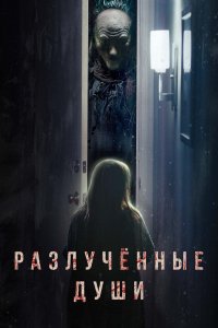 Фильм Разлука (2021)