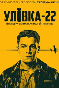 Сериал Уловка-22 (2019)