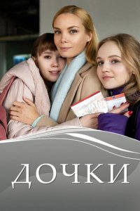 Сериал Дочки (2020)