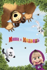 Мультфильм Маша и Медведь (2009)