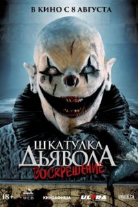 Фильм Шкатулка дьявола 3. Воскрешение (2024)