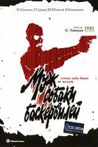 Фильм Муж собаки Баскервилей (1990)