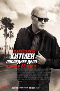 Фильм Хитмен. Последнее дело (2023)