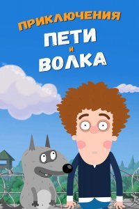 Мультфильм Приключения Пети и Волка (2018)