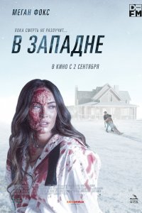 Фильм В западне (2021)