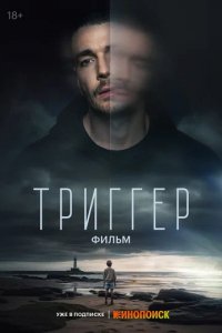 Фильм Триггер. Фильм (2023)