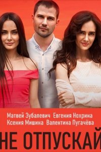 Сериал Не отпускай (2019)