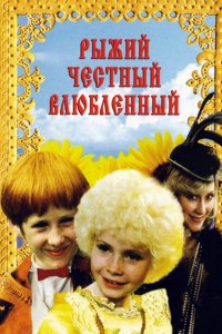 Сериал Рыжий, честный, влюбленный (1984)