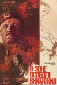 Фильм В зоне особого внимания (1977)