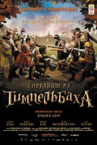 Фильм Сорванцы из Тимпельбаха (2008)