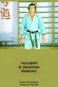 Фильм Человек в зеленом кимоно (1991)