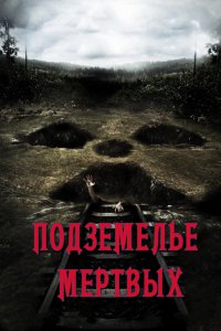 Фильм Подземелье мертвых (2012)