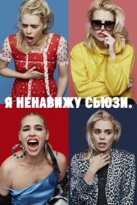 Сериал Я ненавижу Сьюзи (2020)