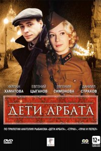 Сериал Дети Арбата (2004)