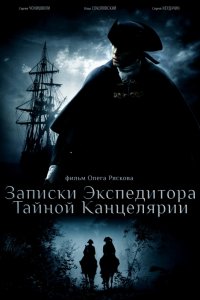 Сериал Записки экспедитора Тайной канцелярии (2010)