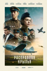 Фильм Расправляя крылья (2022)