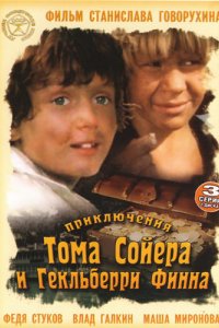 Сериал Приключения Тома Сойера и Гекльберри Финна (1981)