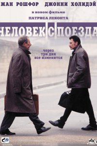 Фильм Человек с поезда (2002)