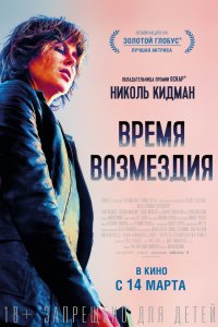 Фильм Время возмездия (2018)