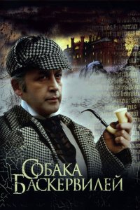 Сериал Приключения Шерлока Холмса и доктора Ватсона: Собака Баскервилей (1981)