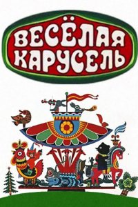 Мультфильм Веселая карусель (1969)