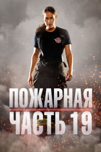 Сериал Пожарная часть 19 (2018)