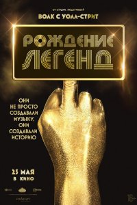 Фильм Рождение легенд (2023)