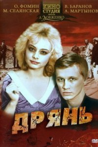 Фильм Дрянь (1990)