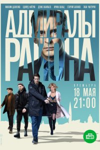 Сериал Адмиралы района (2020)