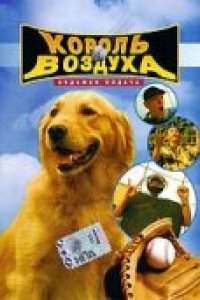 Фильм Король воздуха: Седьмая подача (2002)