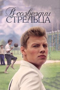 Сериал В созвездии Стрельца (2015)