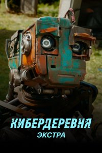 Сериал Кибердеревня: Экстра (2023)