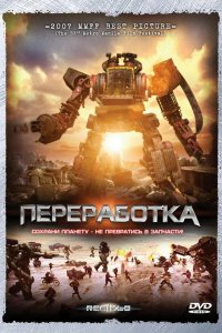 Фильм Переработка (2007)